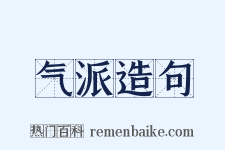 气派造句是什么意思的图片